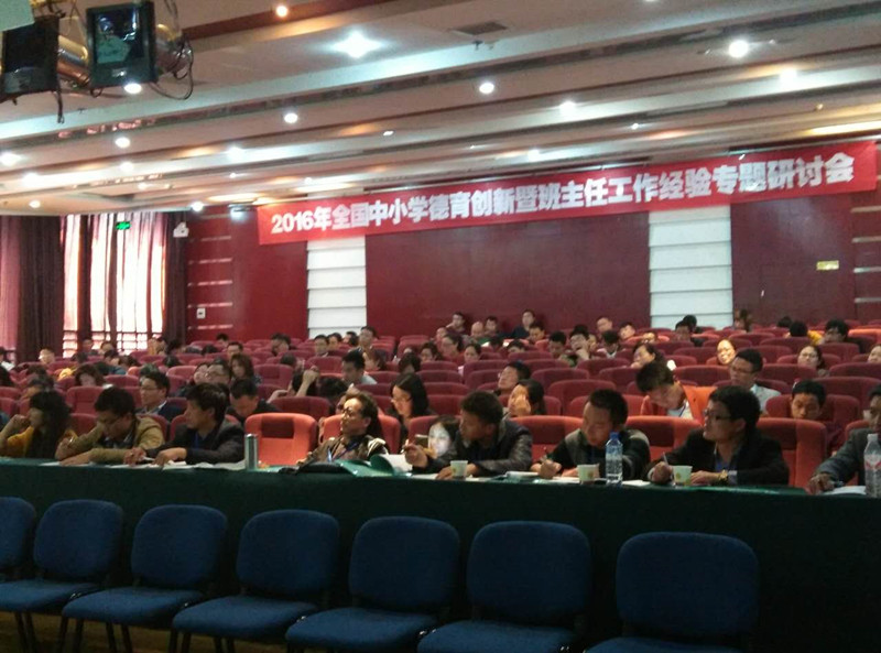 2016年全國中小學(xué)德育創(chuàng)新暨班主任工作經(jīng)驗(yàn)專題研討會(huì)