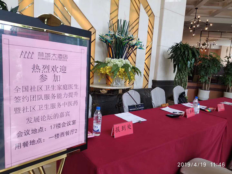 全國社區(qū)衛(wèi)生家庭醫(yī)生簽約團(tuán)隊(duì)服務(wù)能力提升暨社區(qū)衛(wèi)生服務(wù)中醫(yī)藥發(fā)展論壇 