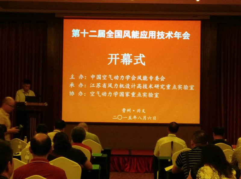 第十二屆全國風(fēng)能應(yīng)用技術(shù)年會(huì)